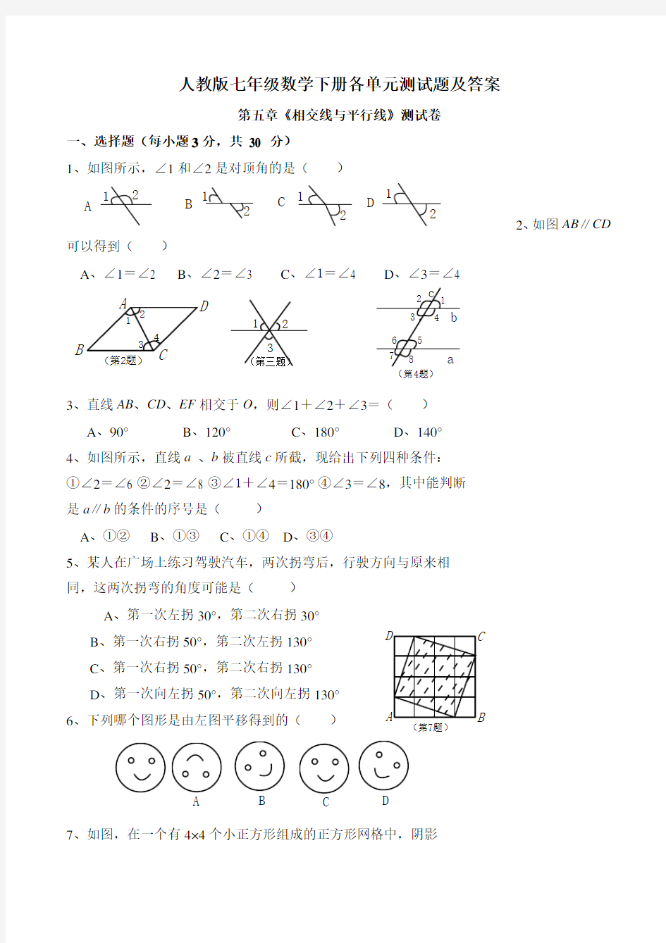 人教版七年级数学下册各单元测试题及答案----