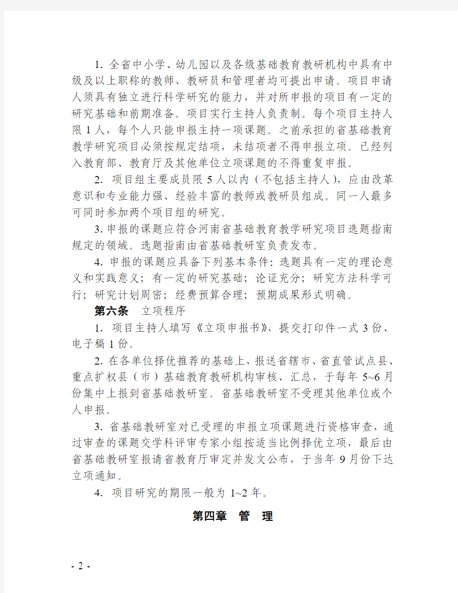 河南省基础教育教学研究项目管理办法(试行)