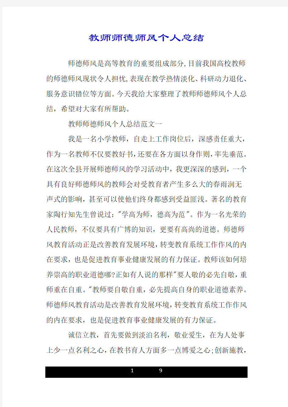 教师师德师风个人总结.doc