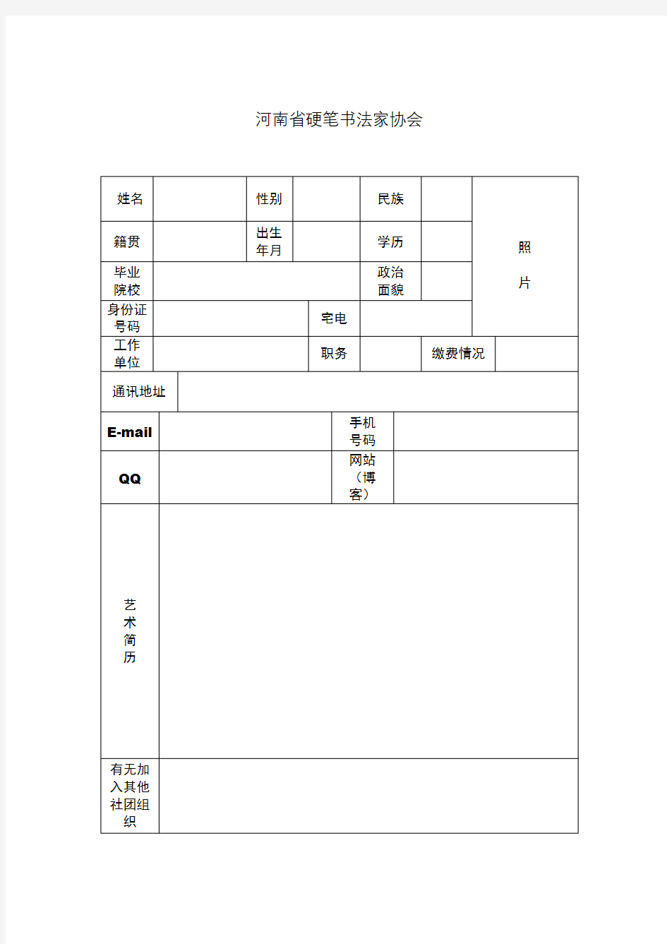 河南省硬笔书法家协会会员入会申请登记表【模板】