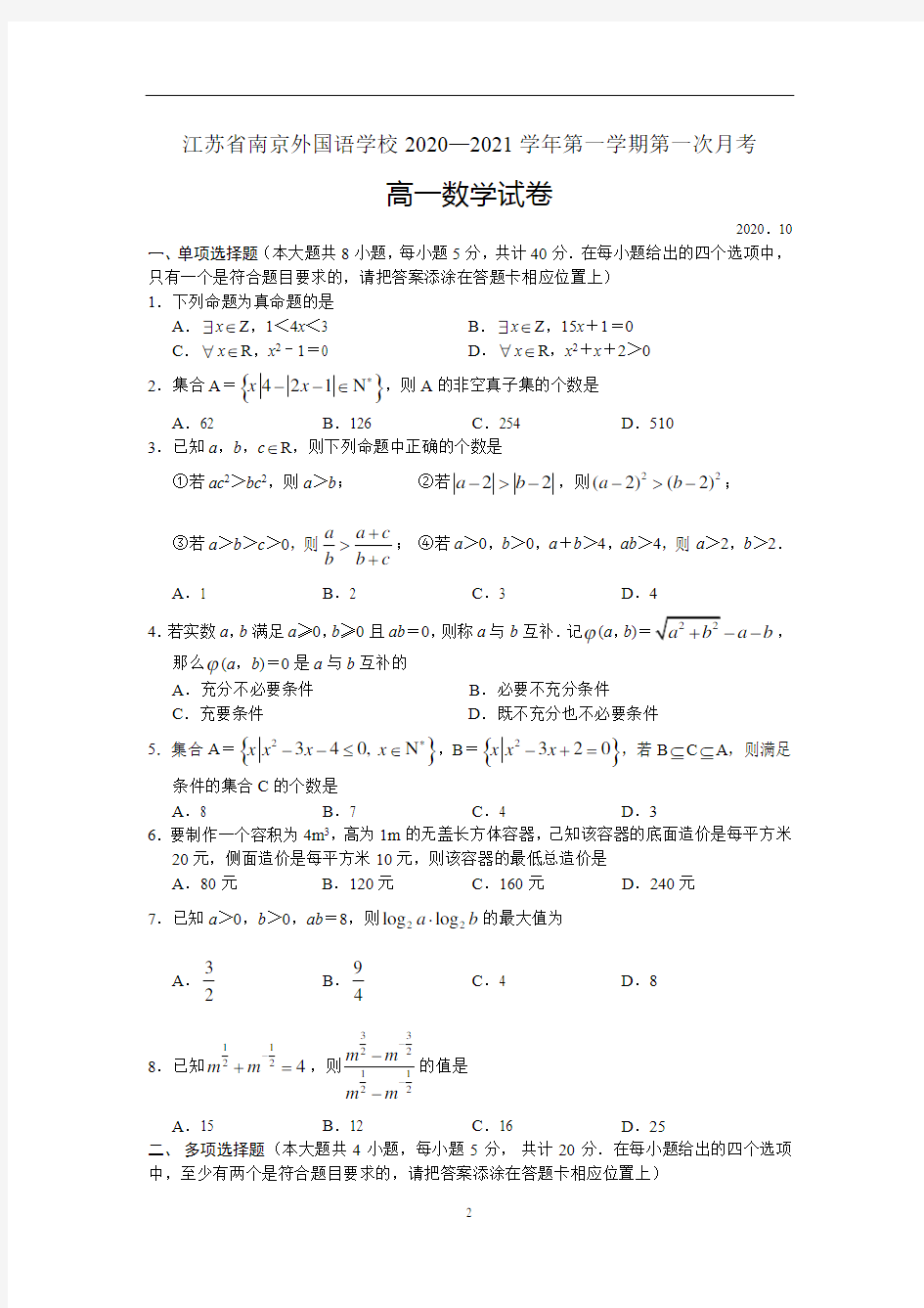 江苏省南京外国语学校2020-2021学年第一学期第一次月考高一数学试卷(word版含答案)