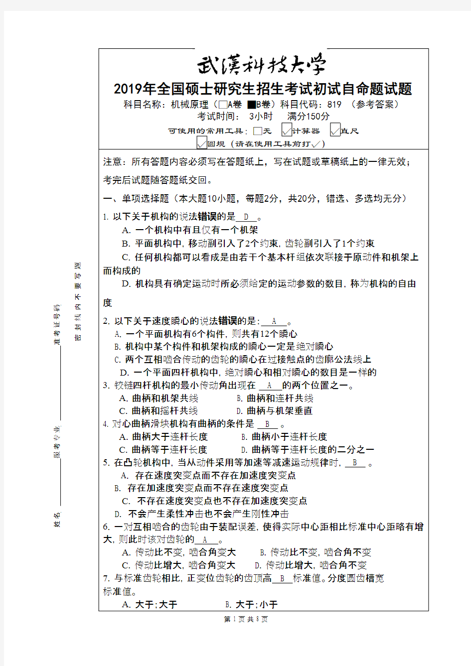 武汉科技大学819机械原理2019(B卷)参考答案年考研初试真题
