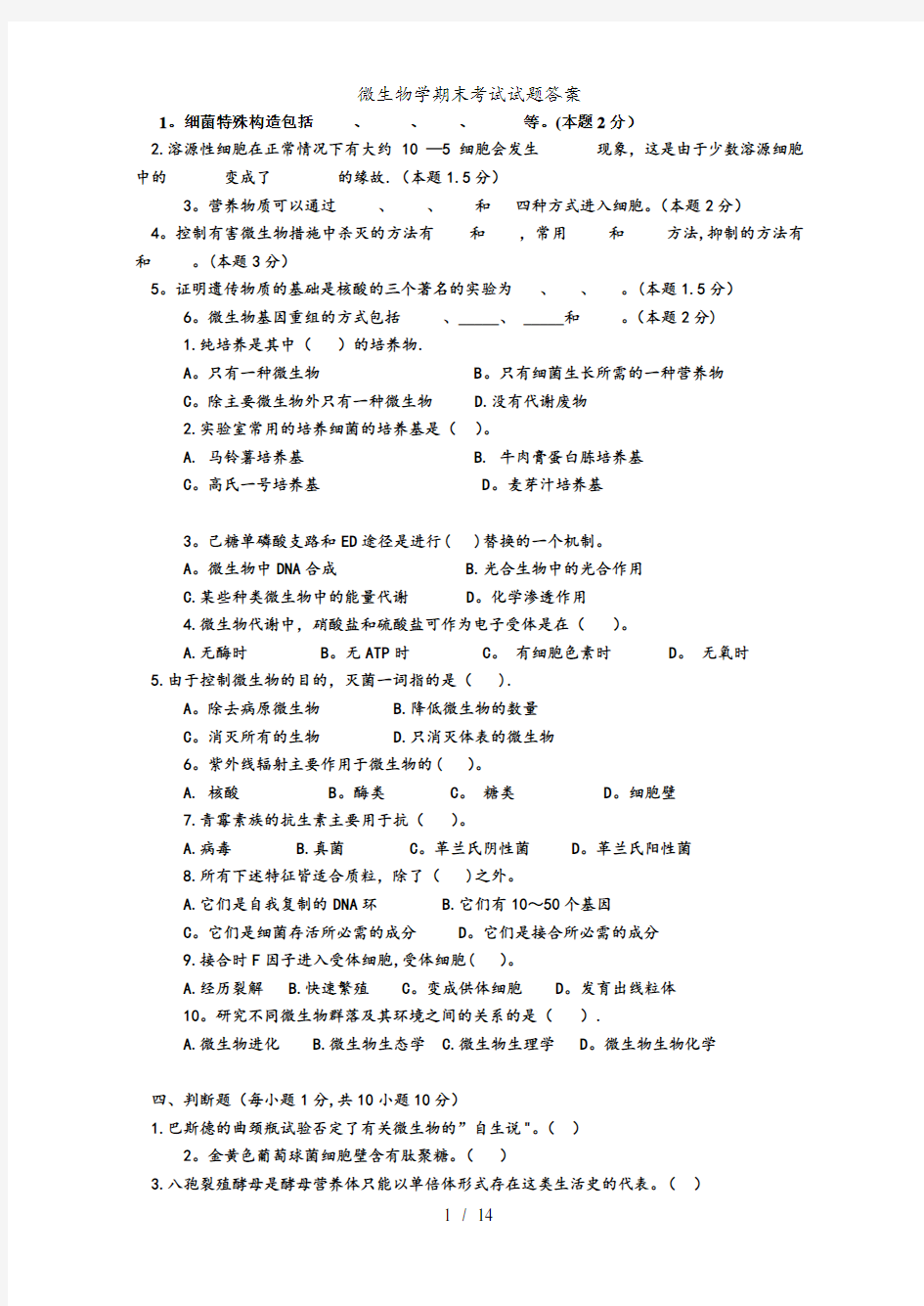 微生物学期末考试试题答案