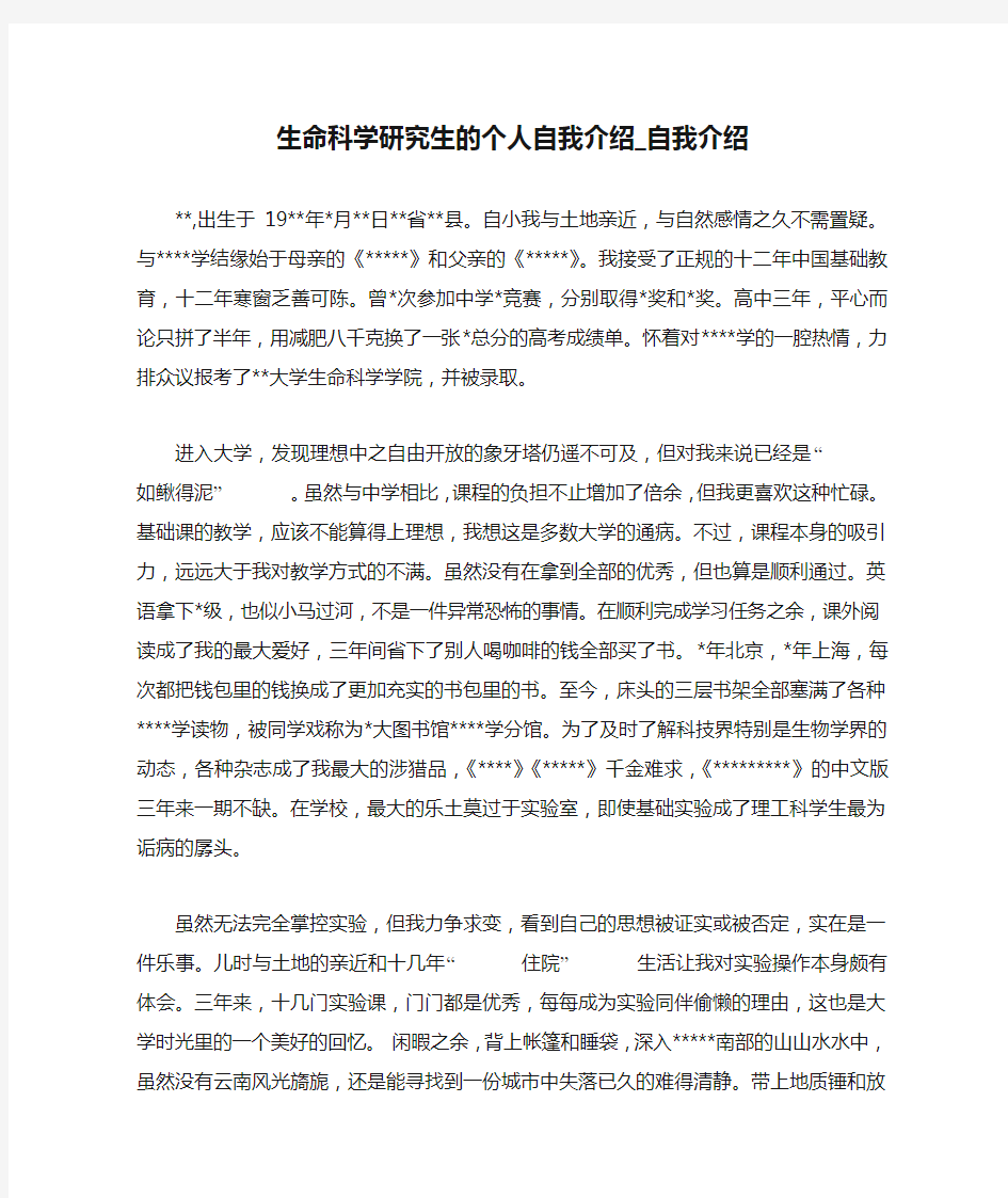 生命科学研究生的个人自我介绍_自我介绍