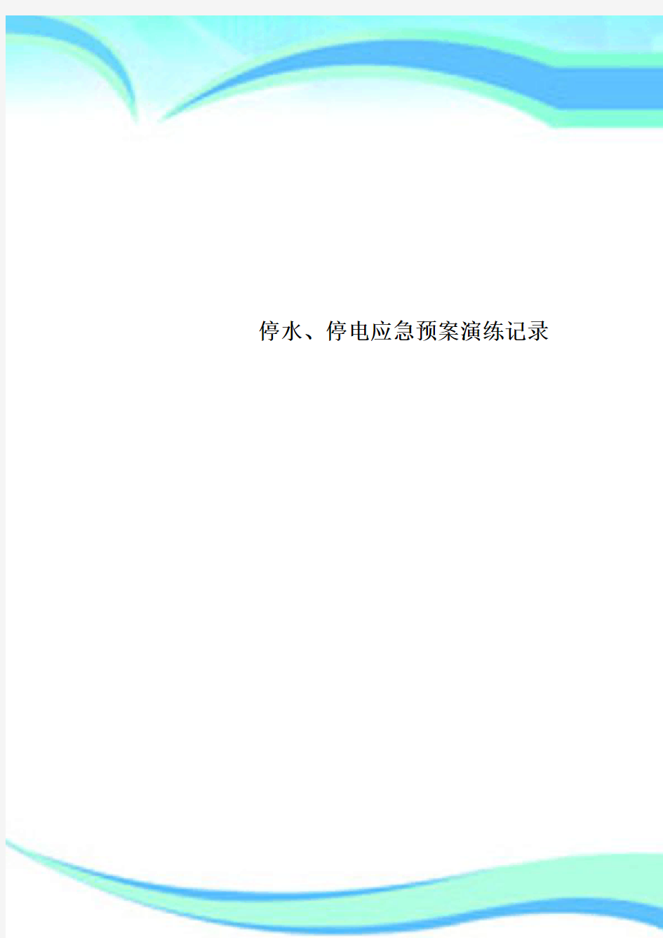 停水、停电应急预案演练记录