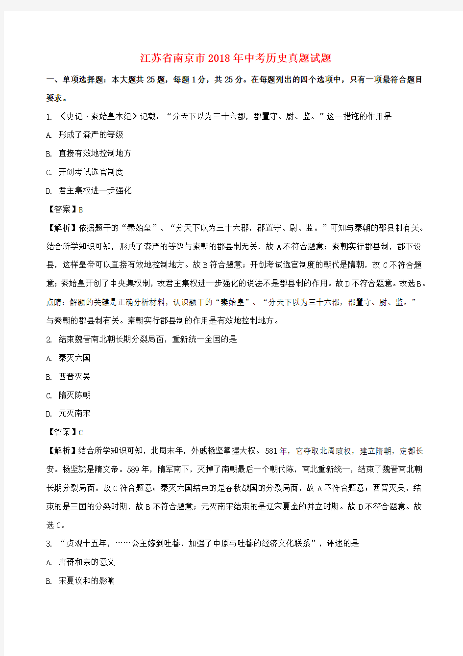 江苏省南京市2018年中考历史真题试题Word版含解析