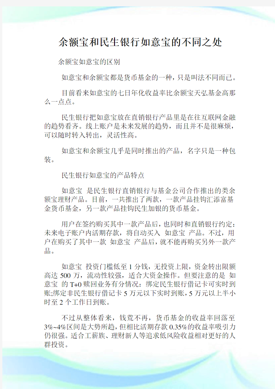 余额宝和民生银行如意宝的不同之处.doc