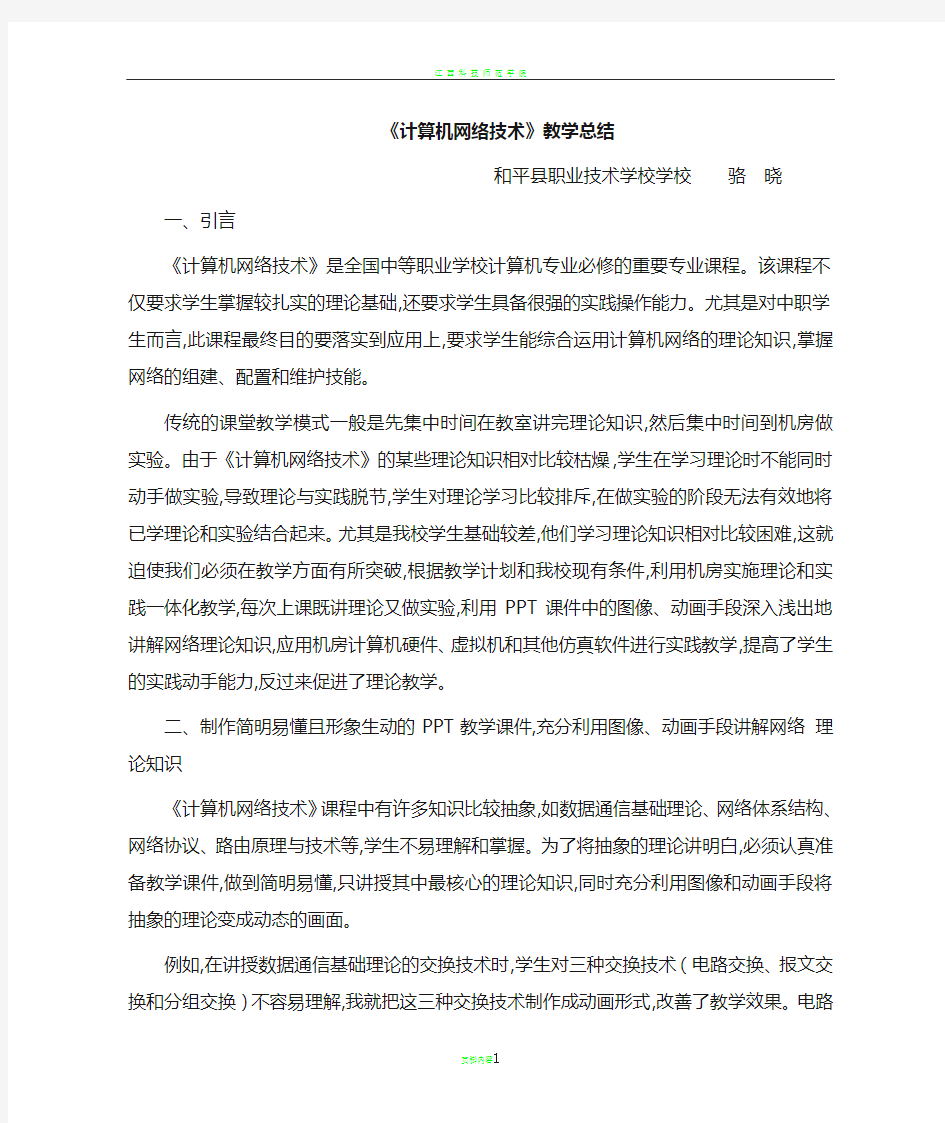 计算机网络技术教学总结