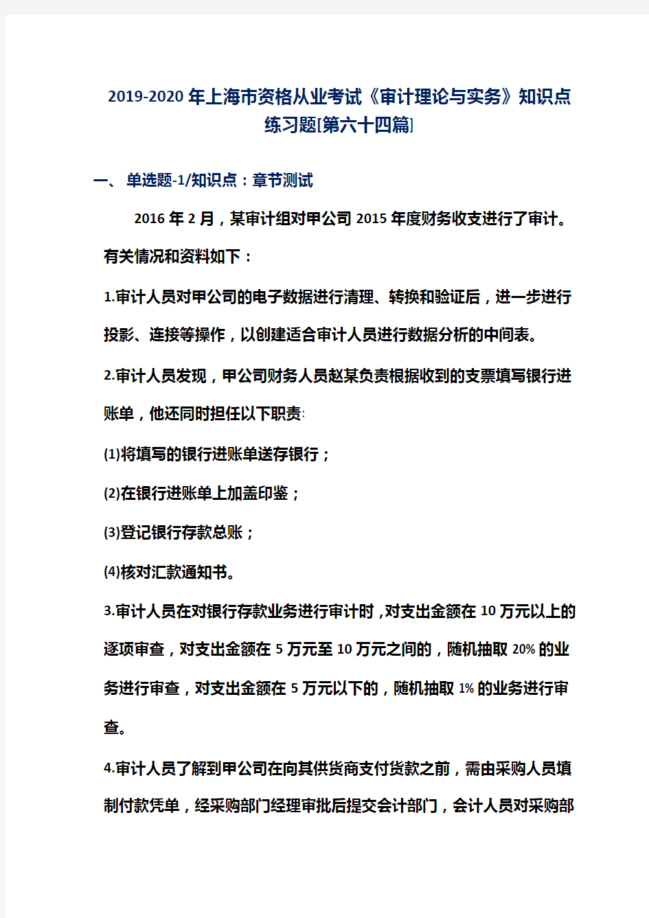 2019-2020年上海市资格从业考试《审计理论与实务》知识点练习题[第六十四篇]