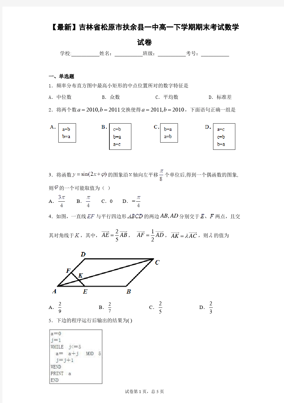 2020-2021学年吉林省松原市扶余县一中高一下学期期末考试数学试卷 答案和解析