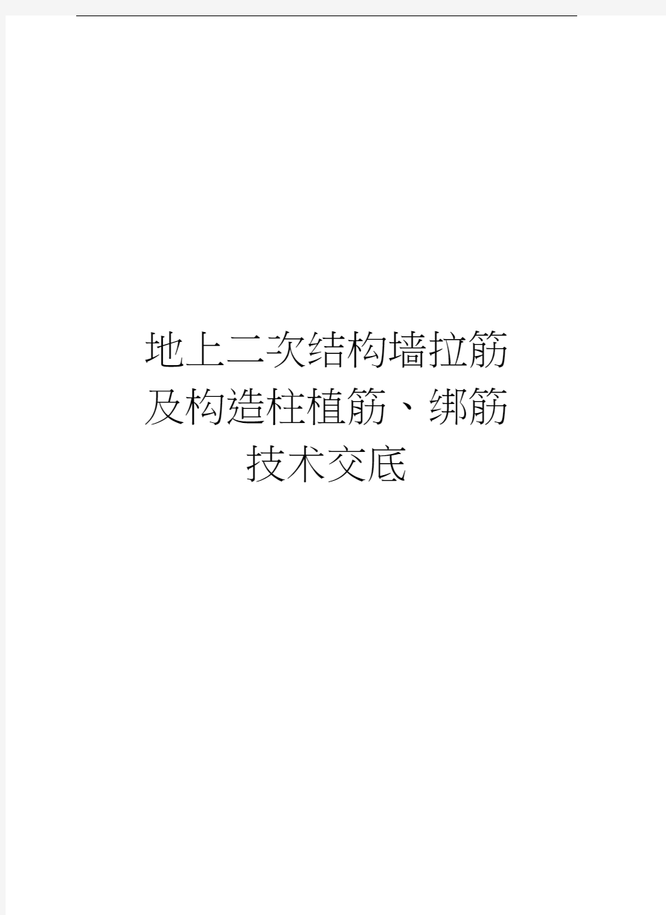 地上二次结构墙拉筋及构造柱植筋、绑筋技术交底讲解学习