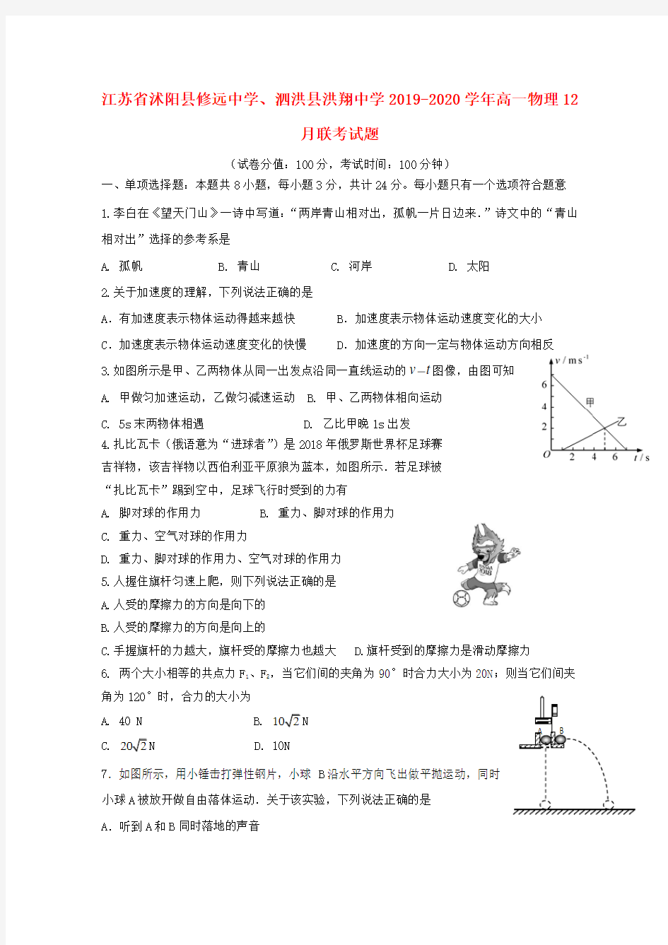 江苏省沭阳县修远中学、泗洪县洪翔中学2019_2020学年高一物理12月联考试题