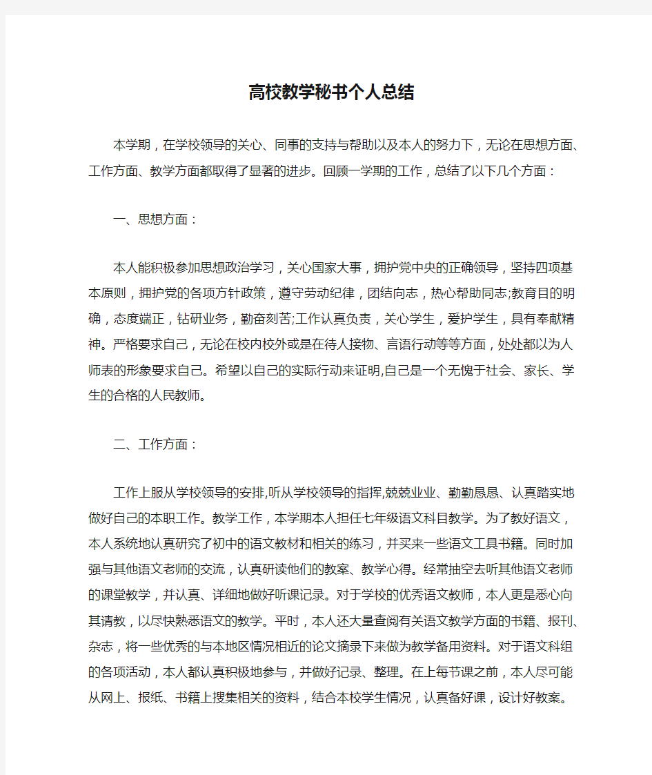 高校教学秘书个人总结