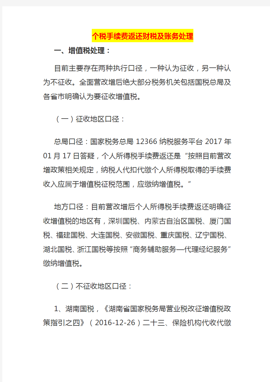 个税手续费返还财税及账务处理