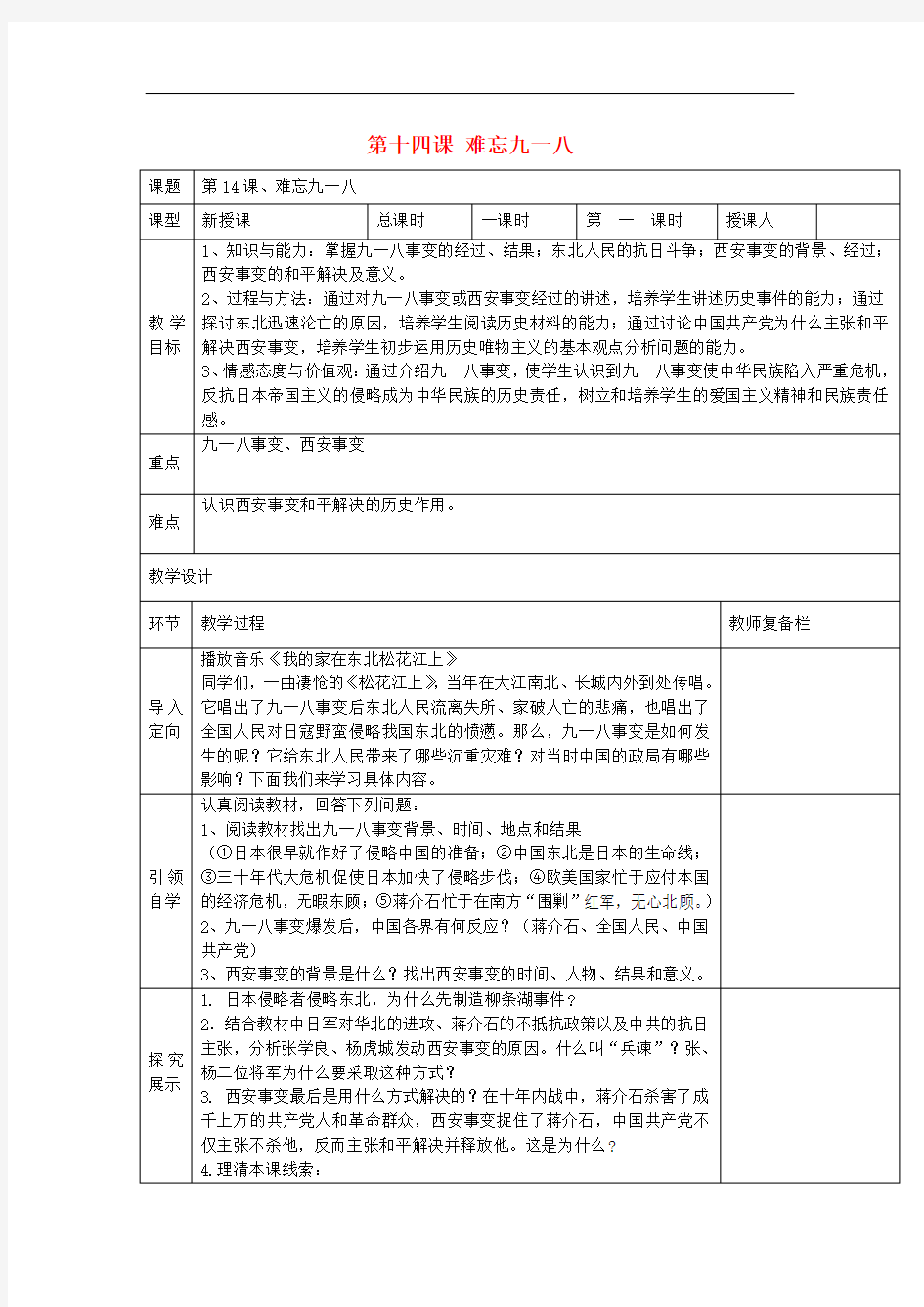 八年级历史上册 第十四课难忘九一八教案 新人教版