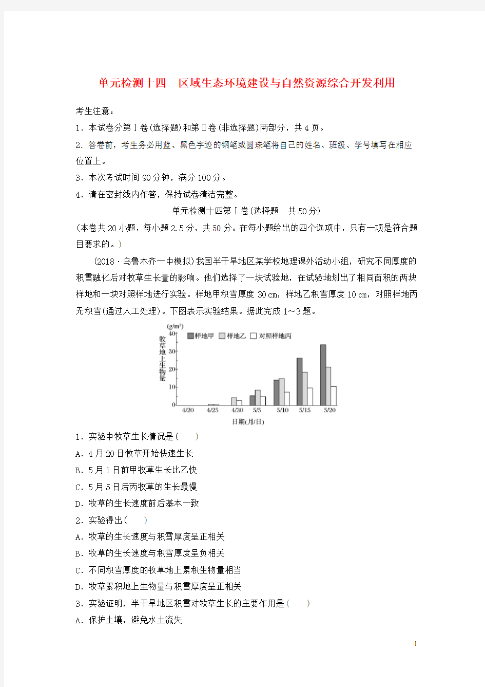 (统编版)2020版高考地理一轮复习单元阶段检测十四区域生态环境建设与自然资源综合开发利用1