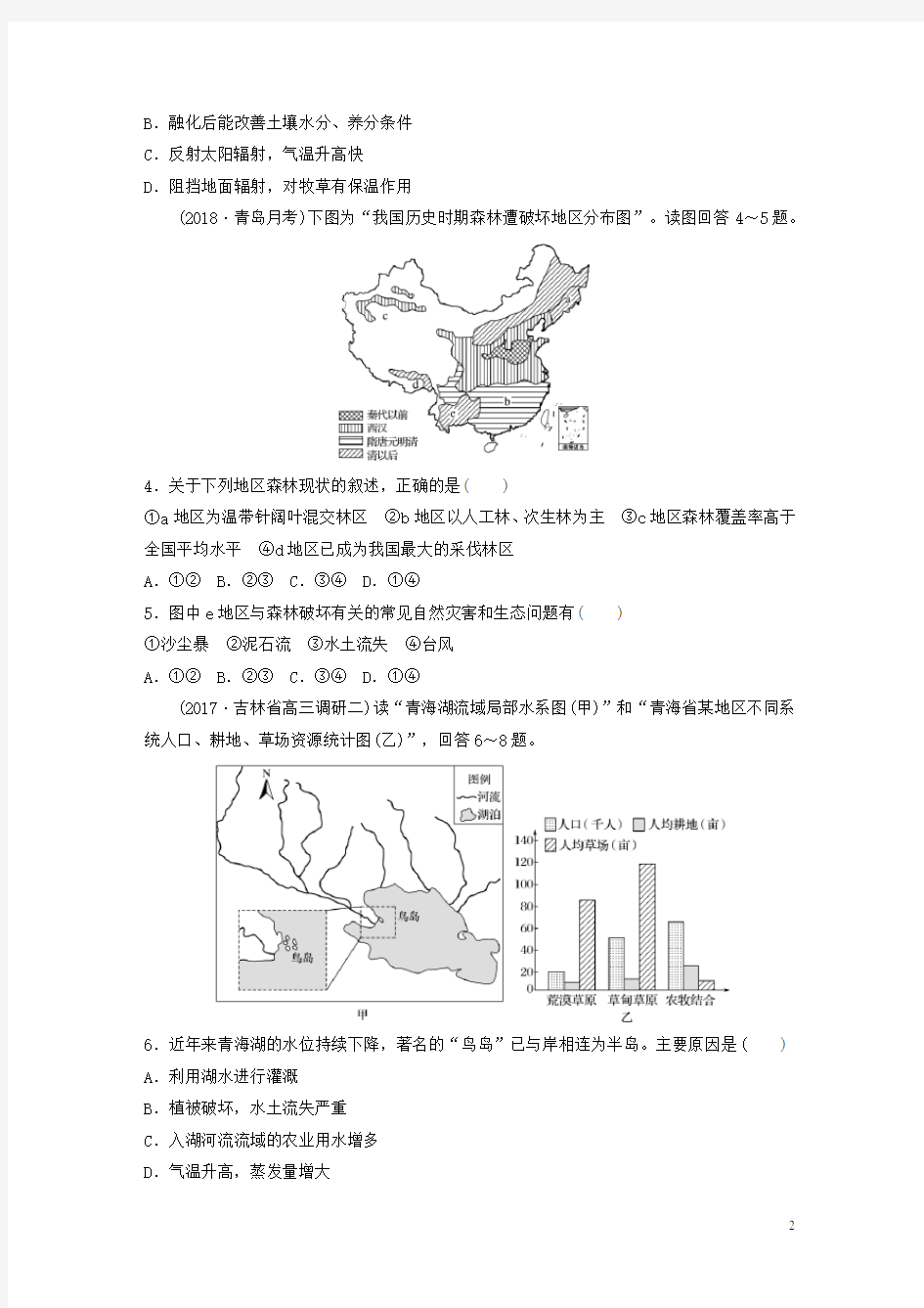 (统编版)2020版高考地理一轮复习单元阶段检测十四区域生态环境建设与自然资源综合开发利用1