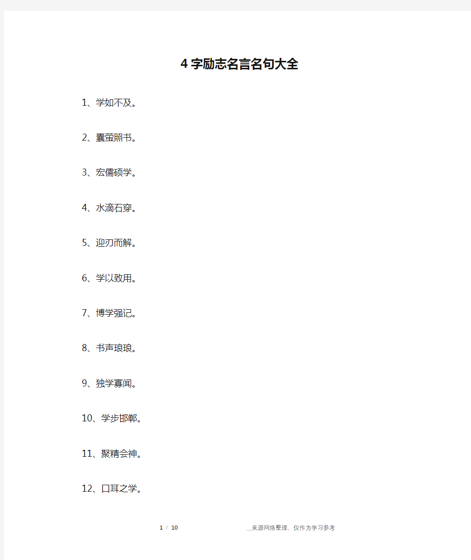 4字励志名言名句大全