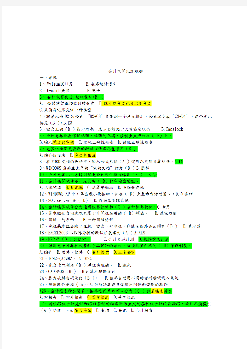 会计电算化的客观题