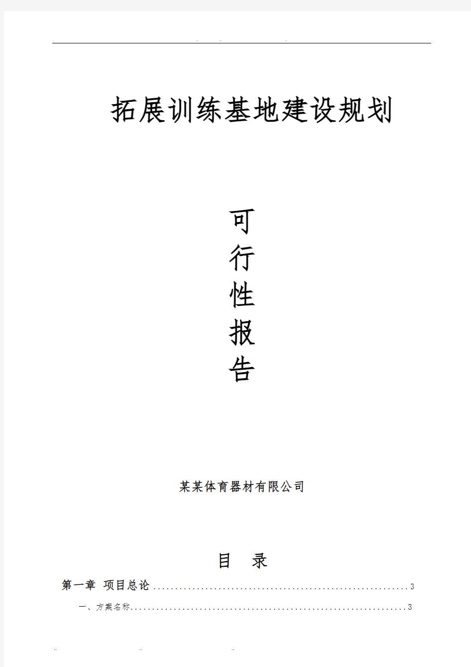 拓展训练基地的可行性实施报告