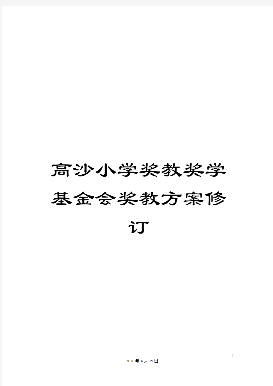 高沙小学奖教奖学基金会奖教方案修订