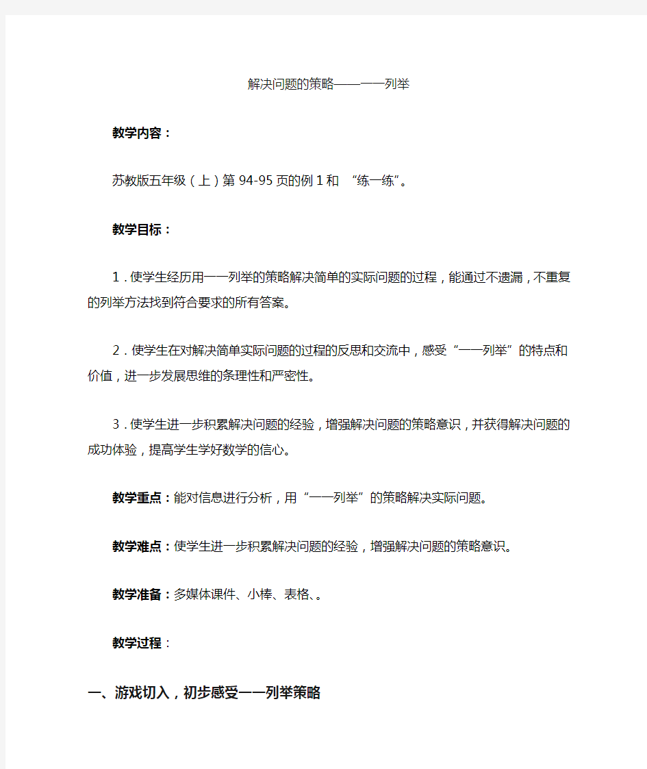 唐晓梅《解决问题的策略一一列举》教案