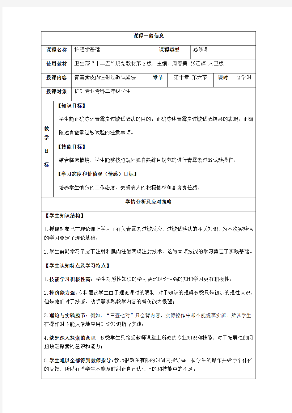 护理技能教学比赛(皮试)教学设计