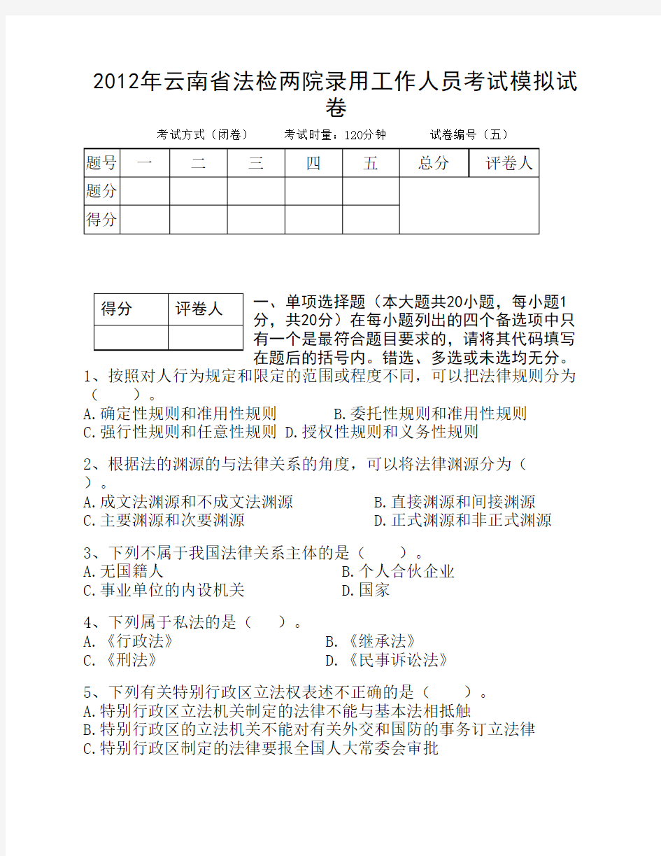 云南省公务员考试法检系统    法律基础真题及其模拟试题第    五套