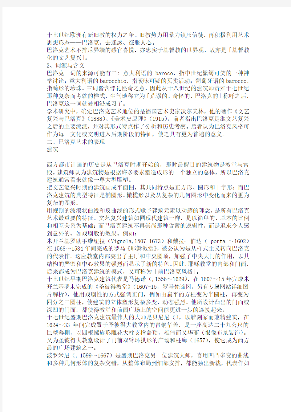 巴洛克艺术的特点及美术史意义