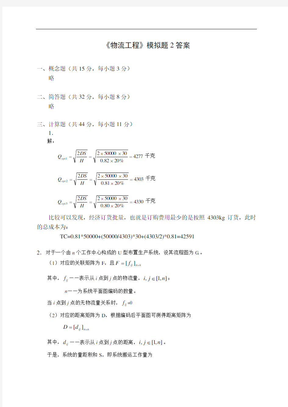 物流工程模拟题2答案