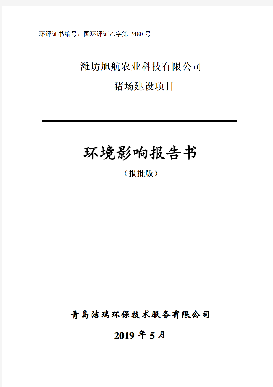 环评证书编号国环评证乙字第2480号