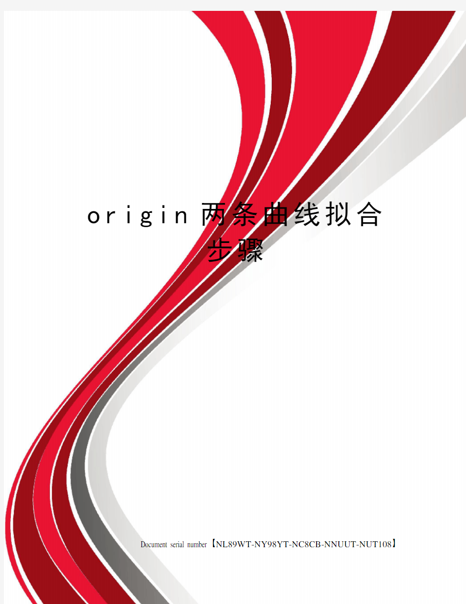 origin两条曲线拟合步骤