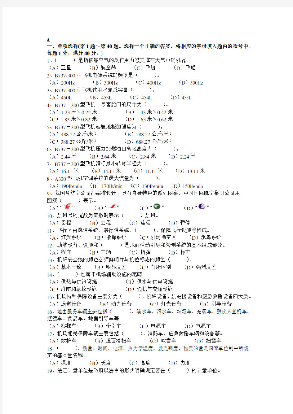 民航特种车辆操作工理论模拟试题A卷