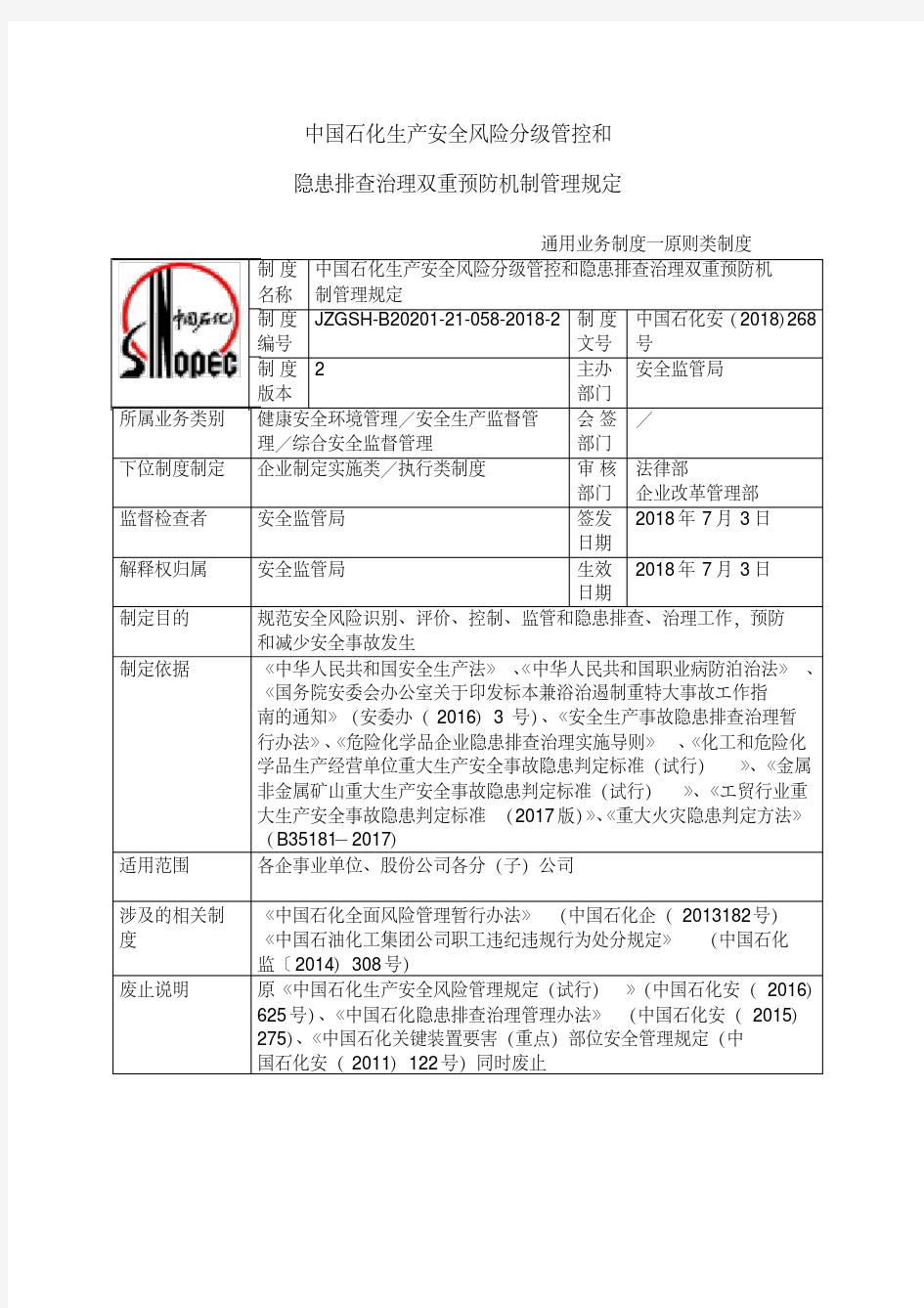 1中国石化生产安全风险分级管控和名称隐患排查治理双重预防机制管理规定.pdf