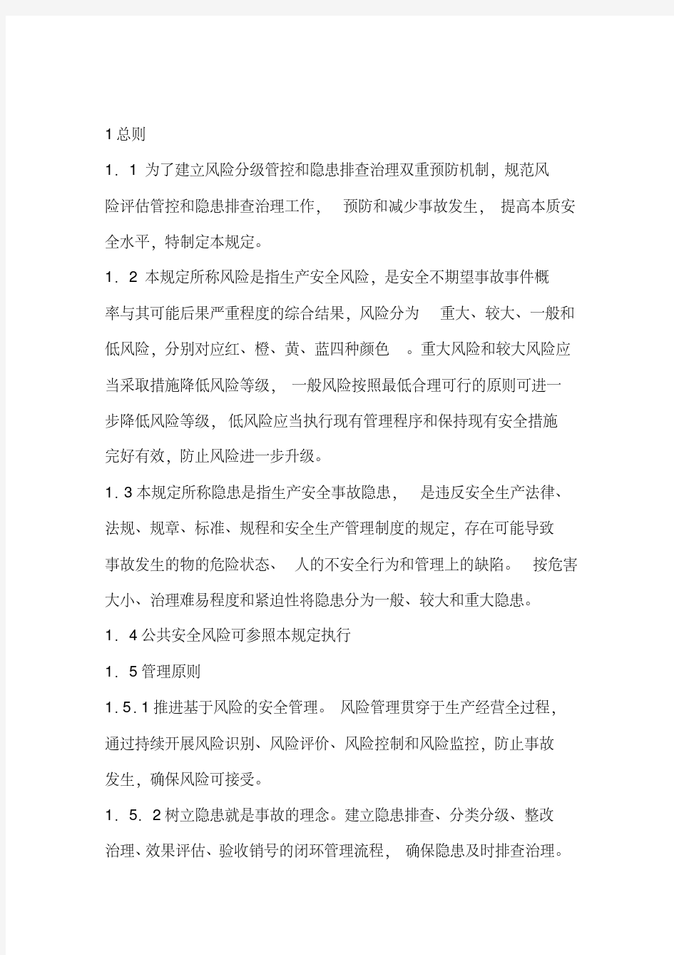 1中国石化生产安全风险分级管控和名称隐患排查治理双重预防机制管理规定.pdf