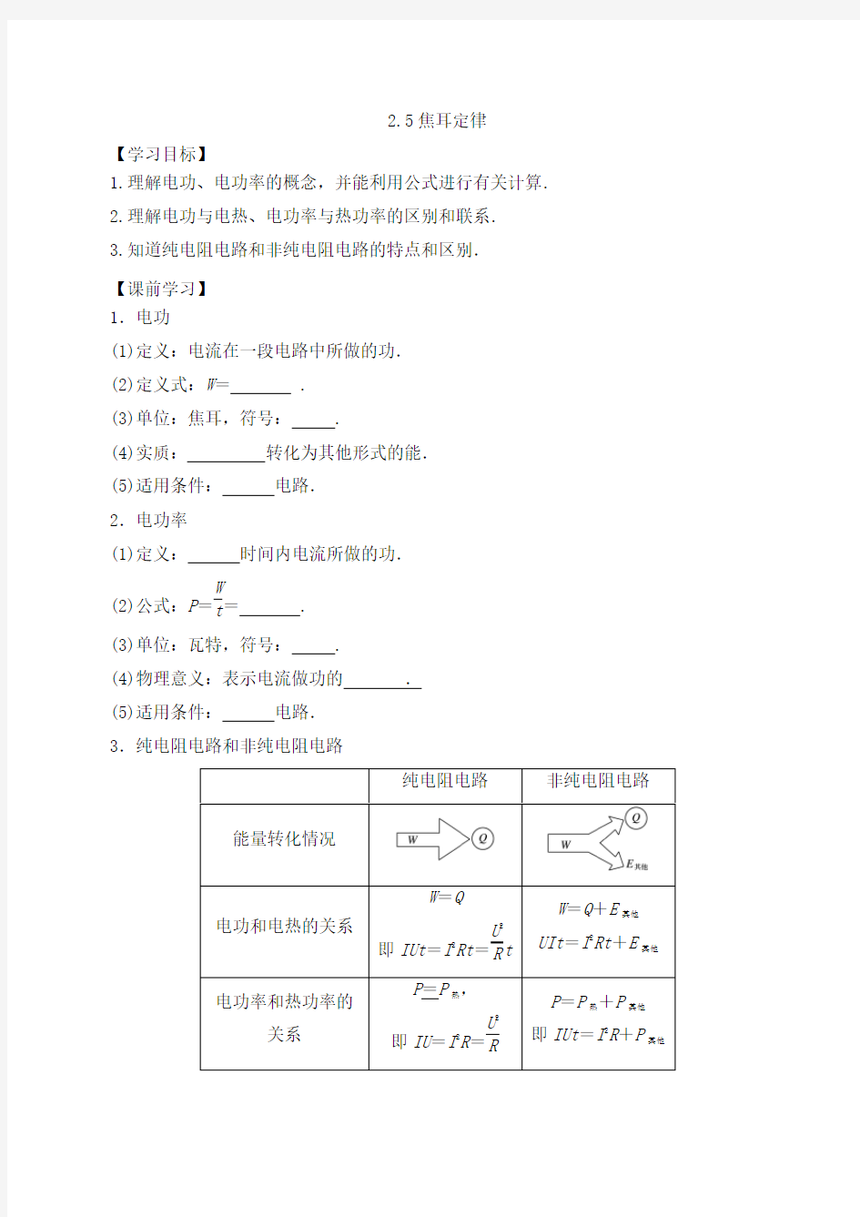 25焦耳定律学案-高中物理人教版选修3-1(无答案)