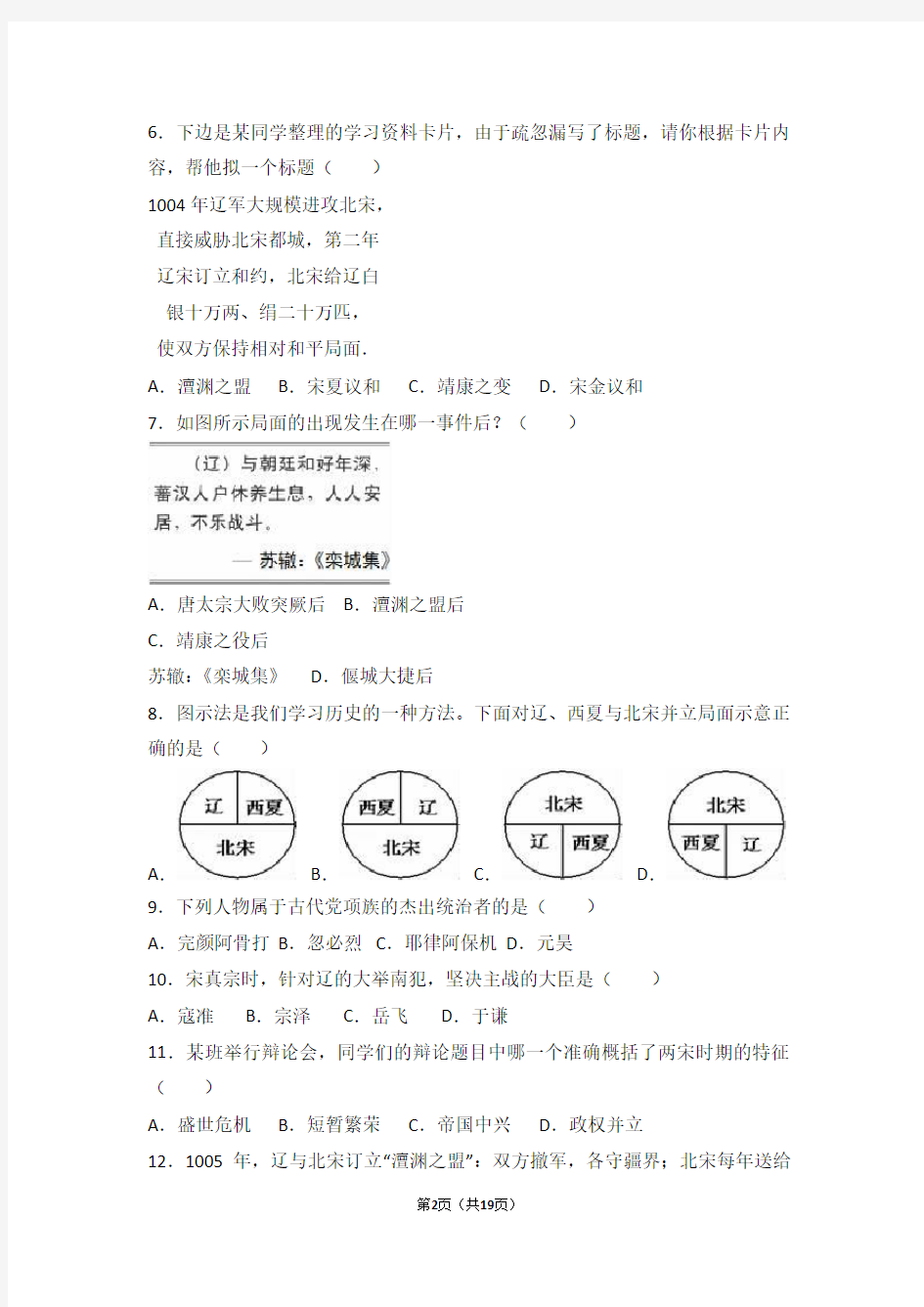 部编版七年级历史下册课时练习第7课《辽、西夏与北宋的并立》习题3 (含答案)