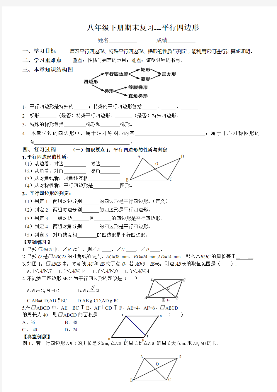 (word完整版)八年级下平行四边形期末复习(很全面,题型很典型)