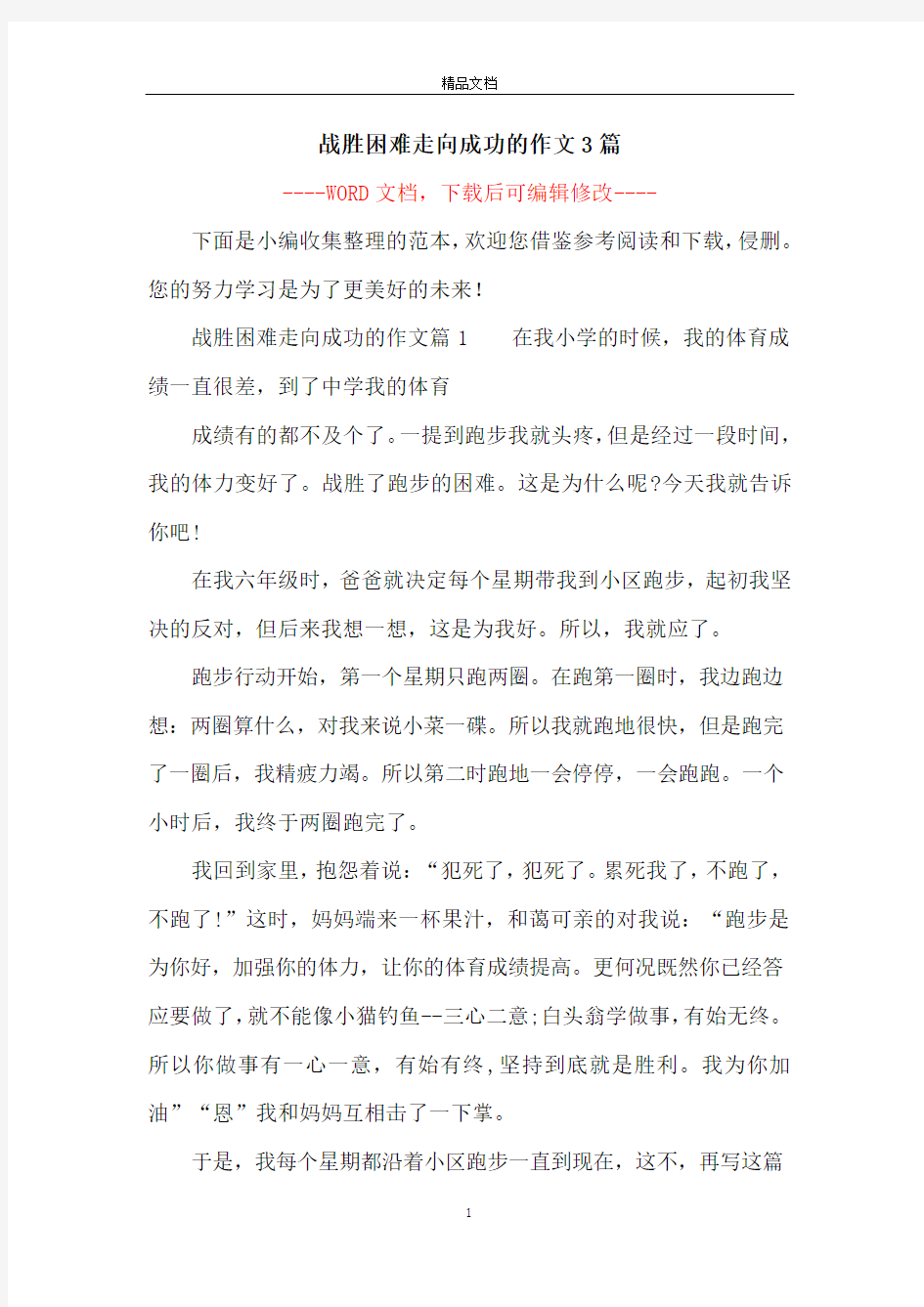 战胜困难走向成功的作文3篇