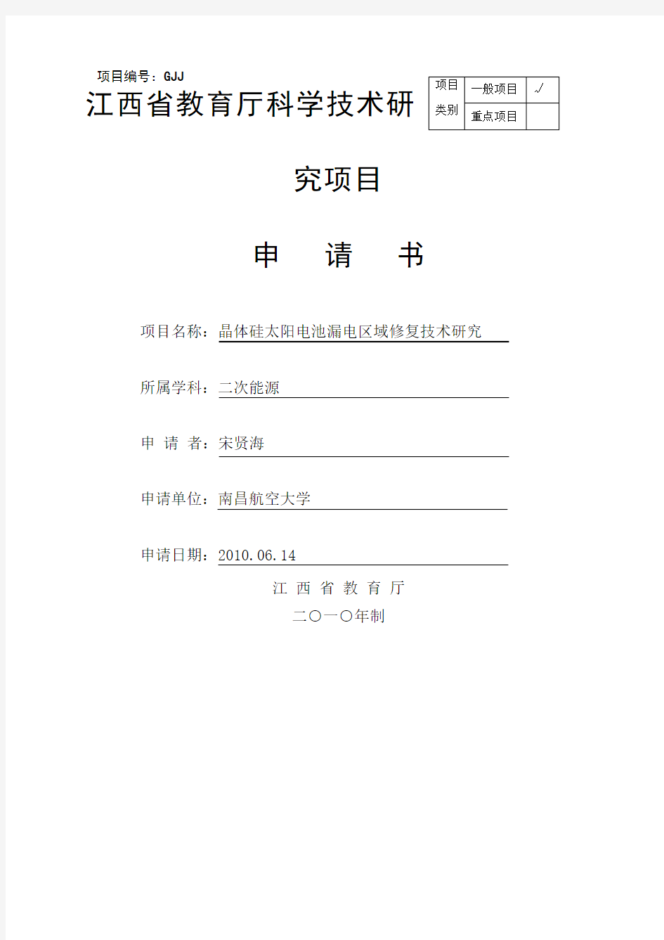 江西省教育厅科学技术研究项目申请书