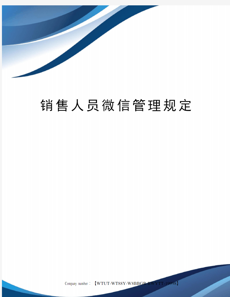 销售人员微信管理规定