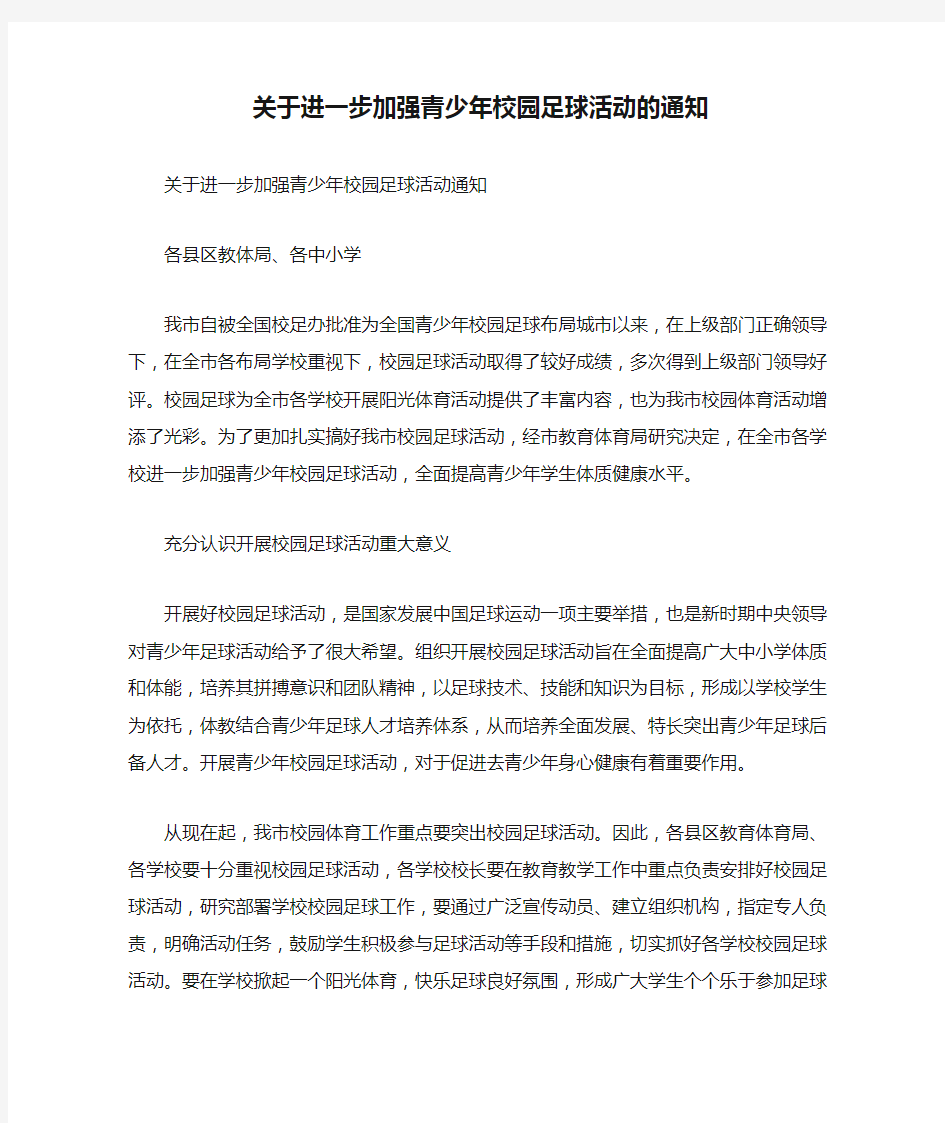 关于进一步加强青少年校园足球活动的通知.doc