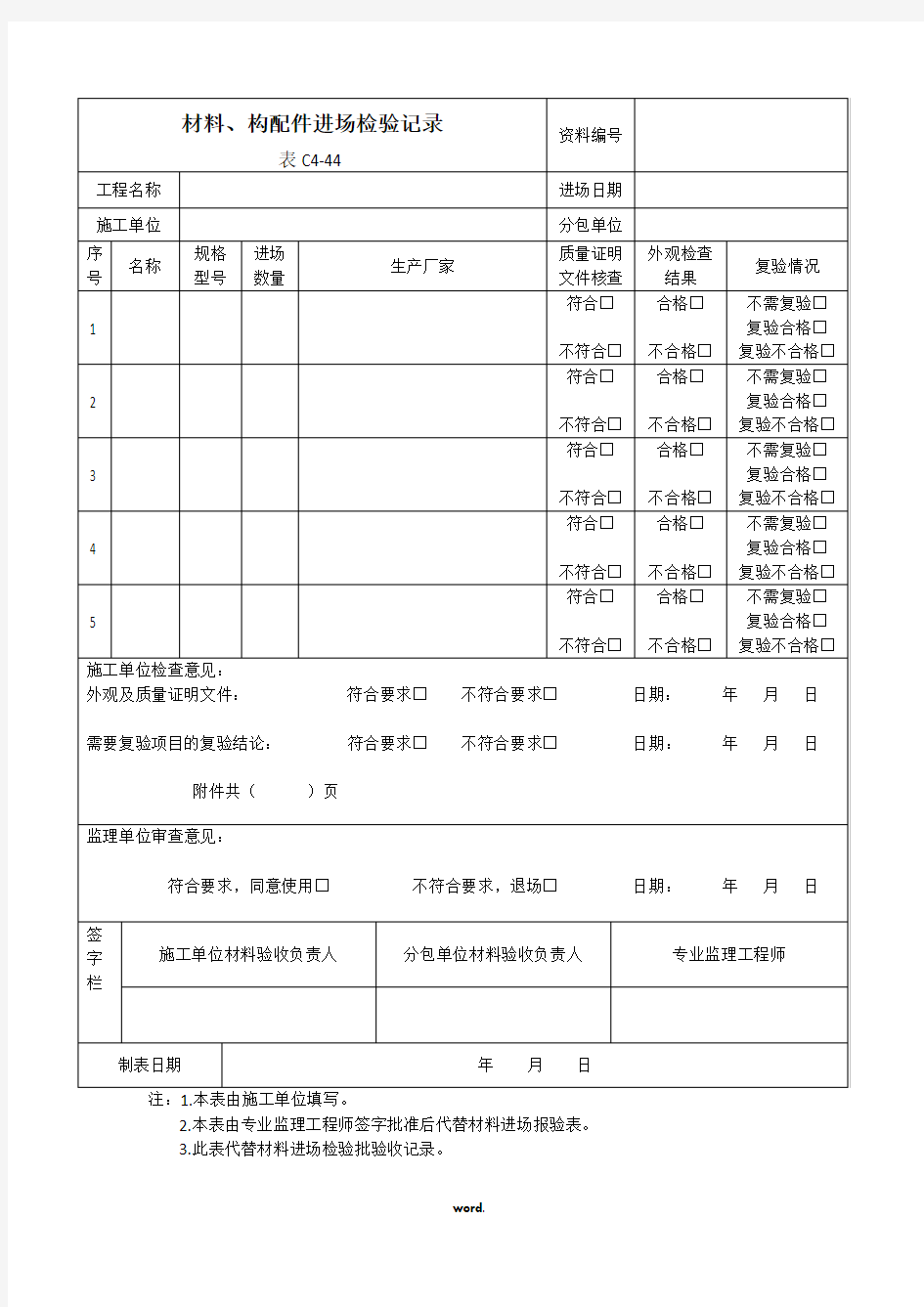 材料、构配件进场检验记录表C4-44#(精选.)