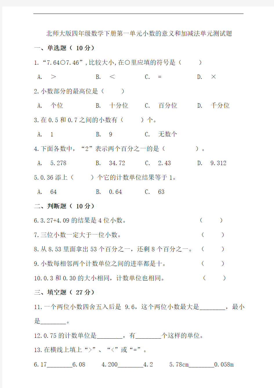 北师大版四年级数学下学期第一单元小数的意义和加减法单元测试卷(含答案)