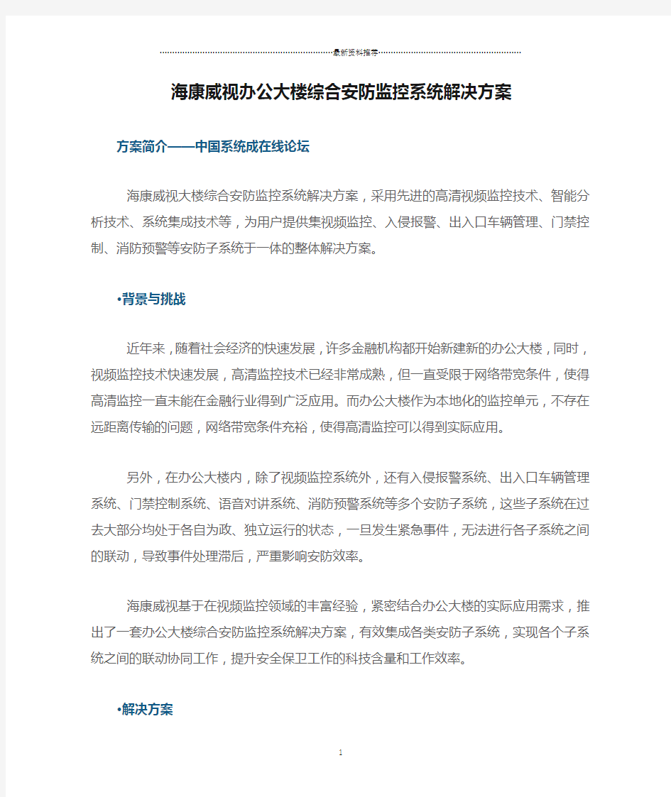 海康威视办公大楼综合安防监控系统解决方案精编版