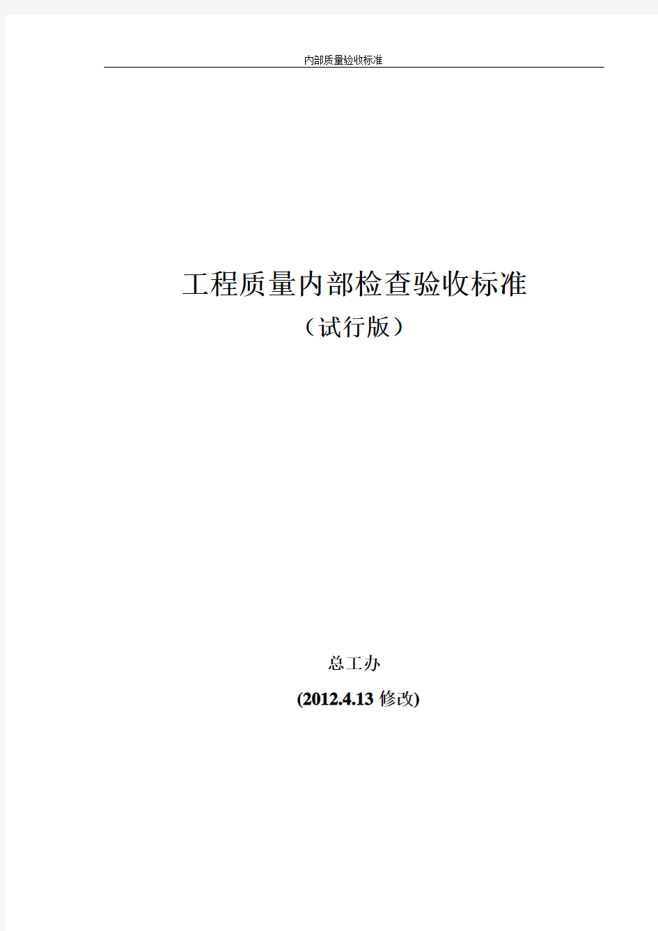 工程质量内部检查验收标准