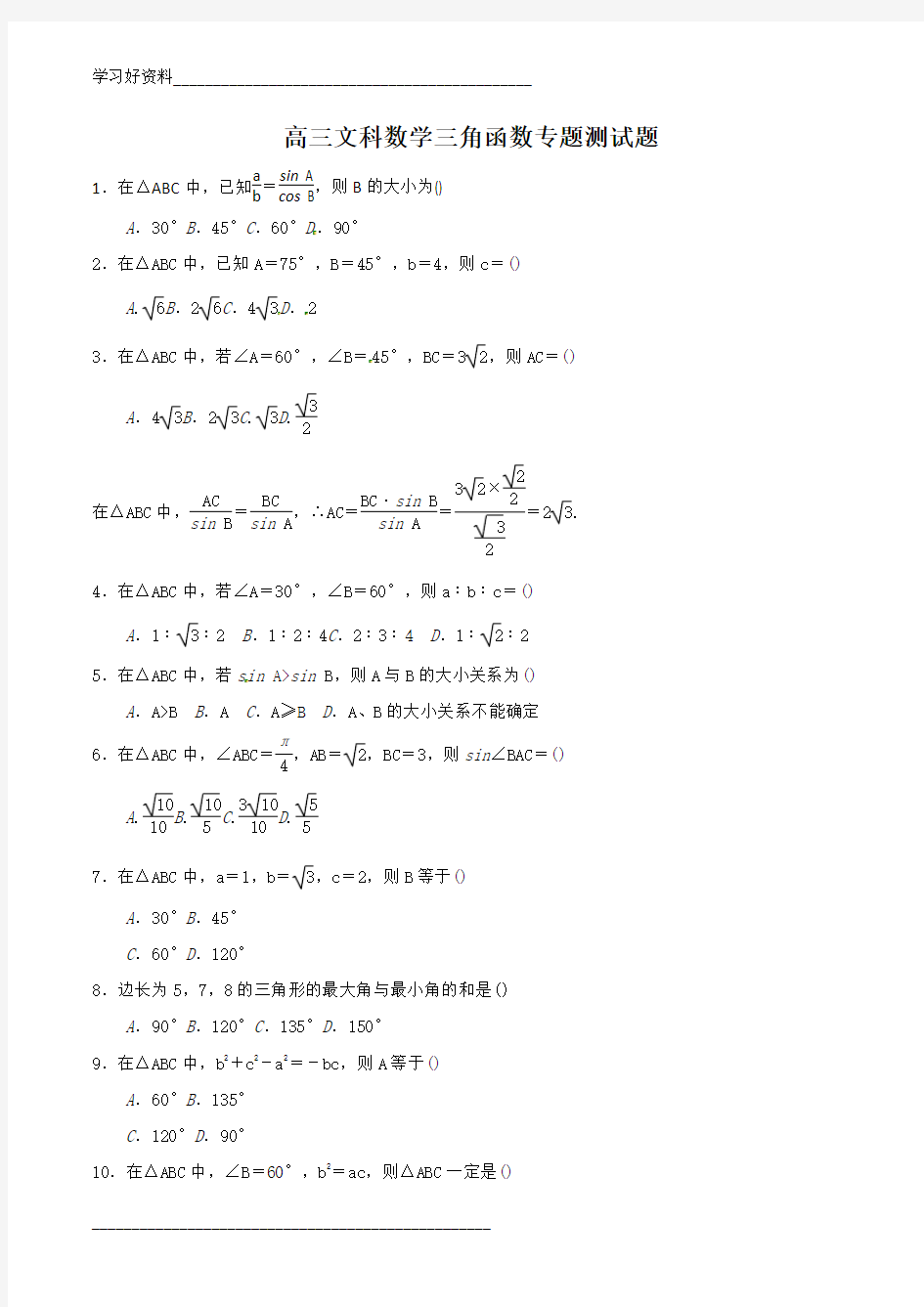 高三文科数学三角函数专题测试题(后附答案)