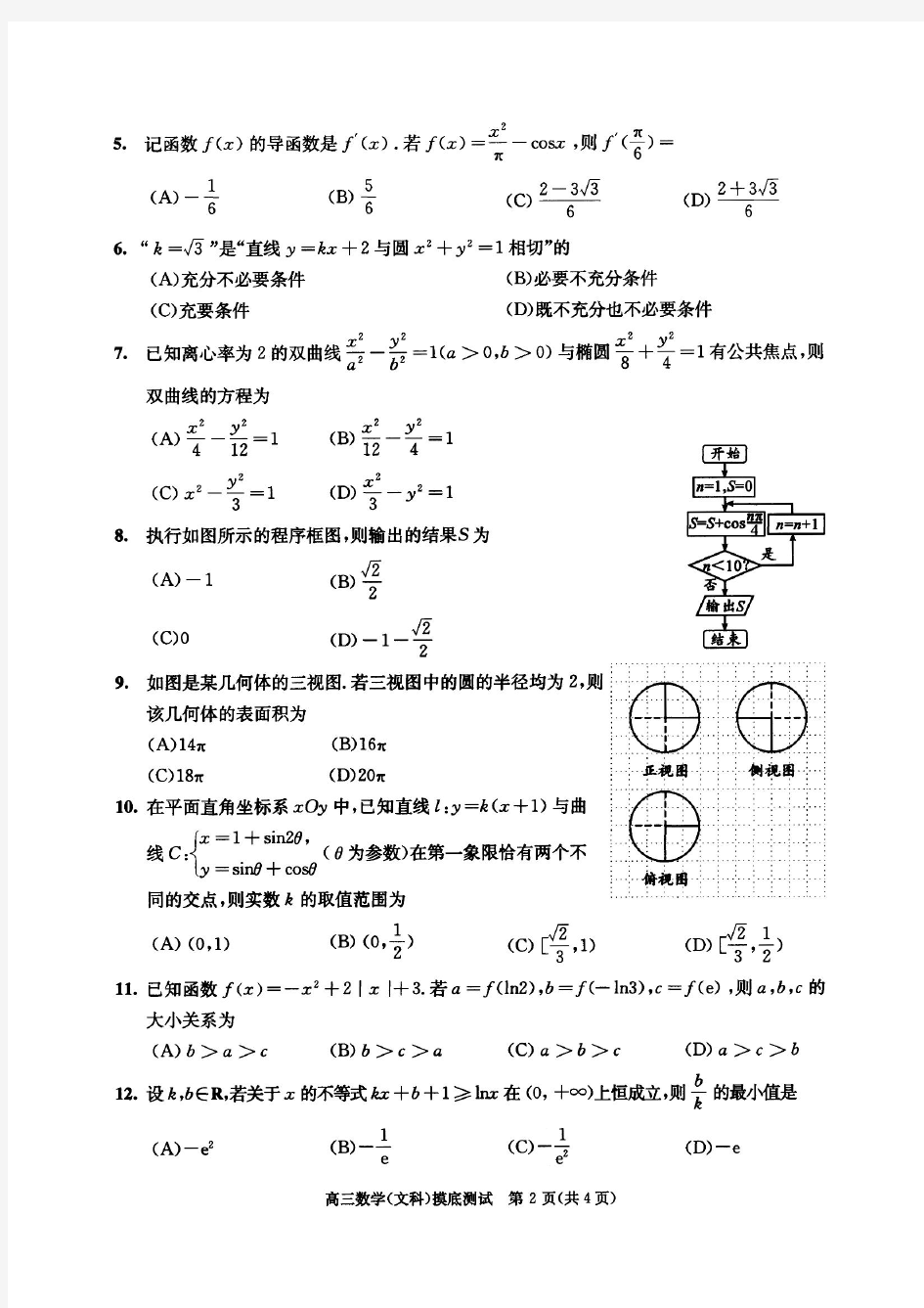 【成都2021高三零诊】成都市2021届(2018级)高三摸底测试 数学(文)(高清含答案)