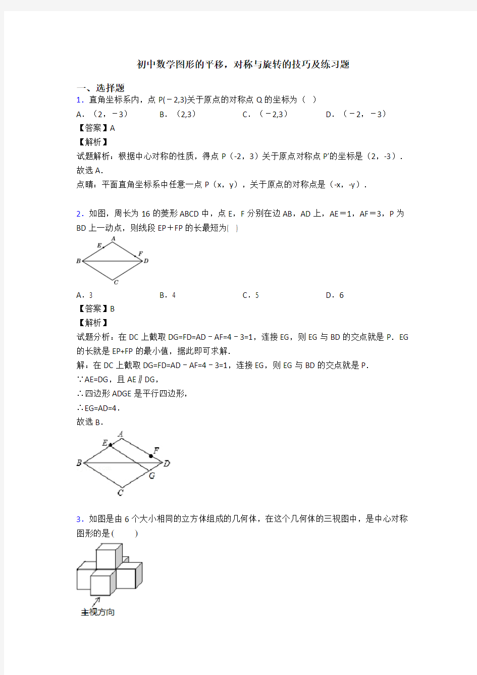 初中数学图形的平移,对称与旋转的技巧及练习题