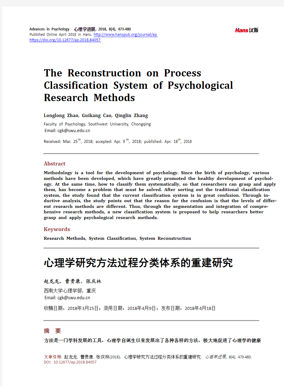 心理学研究方法过程分类体系的重建研究